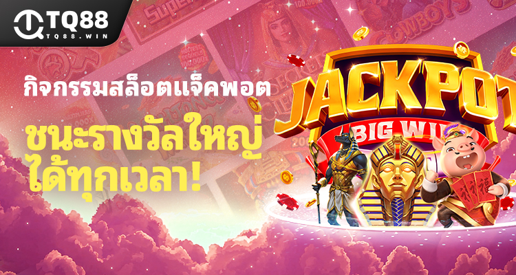 สล็อตแจ็คพอตสุดมันส์ โอกาสคว้าชัยชนะครั้งใหญ่