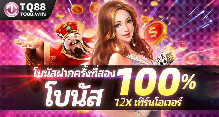 โบนัสฝากครั้งที่สอง โบนัส 100%