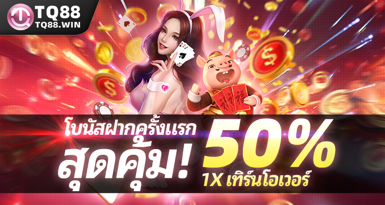 โบนัสฝากครั้งแรก สุดคุ้ม! ถอนเลย 2,888บาท!