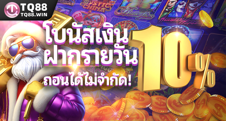 โบนัสเงินฝากรายวัน 10% ถอนได้ไม่จำกัด!