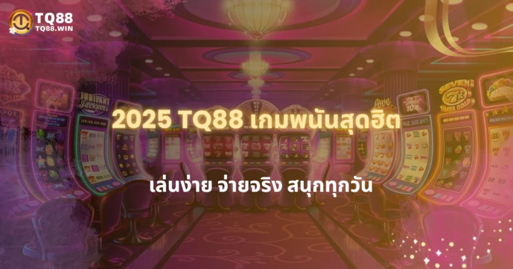 2025 รีวิว TQ88 เกมพนันออนไลน์ยอดนิยมจากผู้เล่นจริง