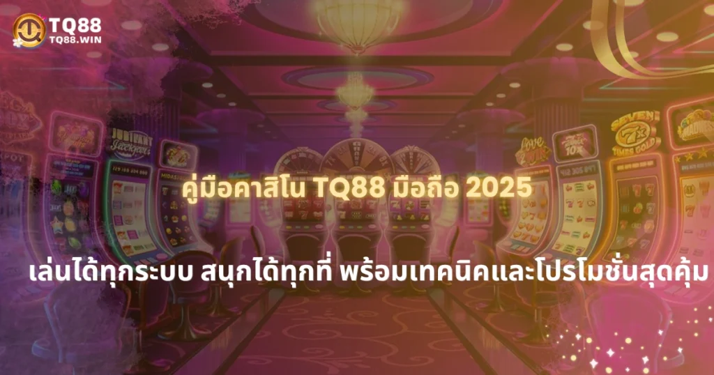 คู่มือใช้งานเว็บคาสิโน TQ88 ผ่านมือถือ 2025 เล่นได้ทุกระบบ