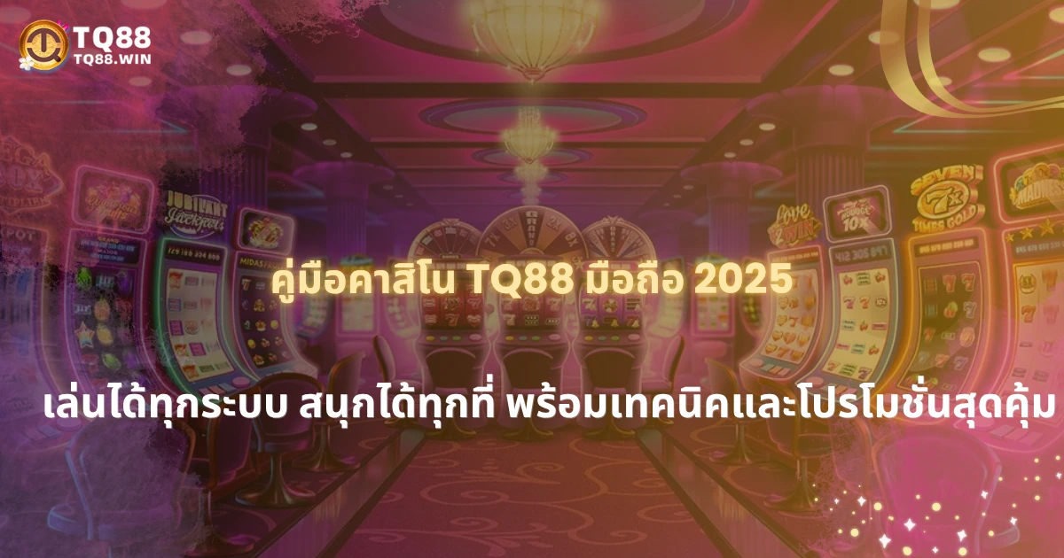 คู่มือใช้งานเว็บคาสิโน TQ88 ผ่านมือถือ 2025 เล่นได้ทุกระบบ