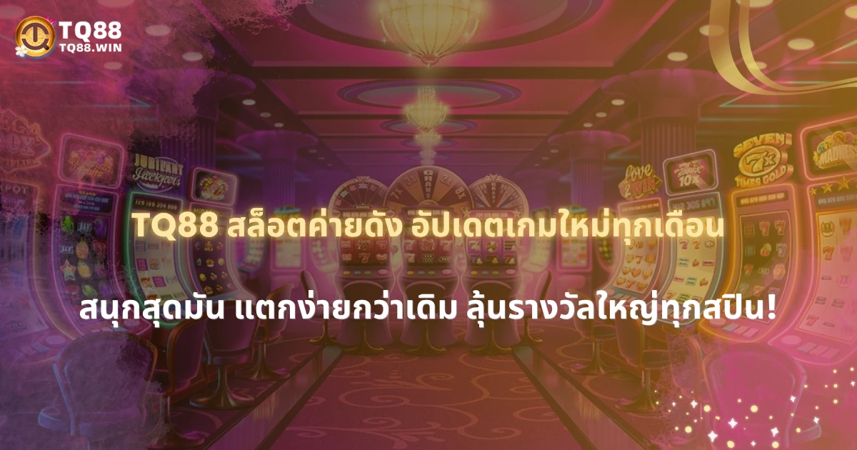 TQ88 สล็อตค่ายดังอัปเดตเกมใหม่ทุกเดือน แตกง่ายกว่าเดิมแน่นอน