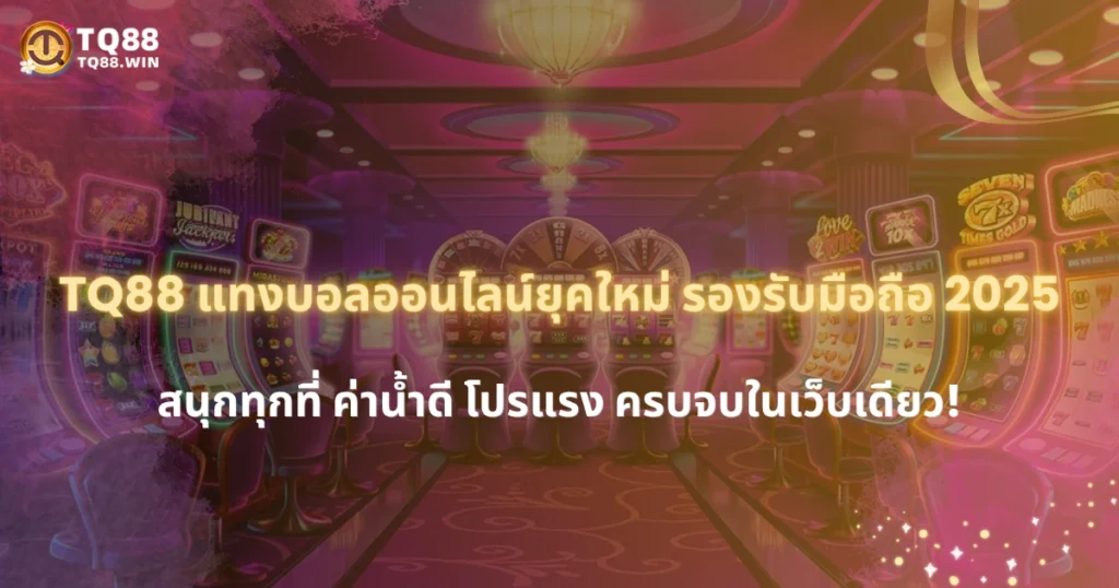 TQ88 แทงบอลออนไลน์แนวใหม่ รองรับมือถือเต็มรูปแบบในปี 2025