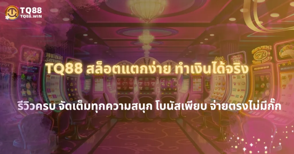 TQ88 รีวิวเกมสล็อตทำเงิน แตกง่าย จ่ายจริง